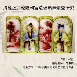 清雍正、乾隆朝官造玻璃鼻烟壶研究