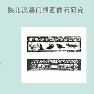 陕北汉墓门楣画像石研究