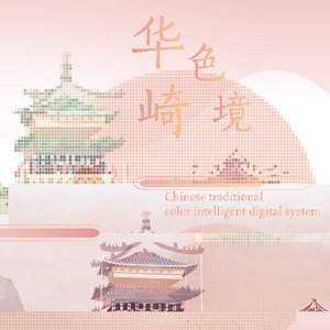 《华色绮境——构建国色智能数据系统》