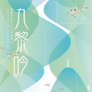 九黎吟——苗族传统手工艺沉浸展厅