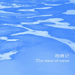 《流痕记 The trace of water》