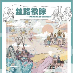 丝路徽踪——伊利草原欢乐世界乐园规划设计