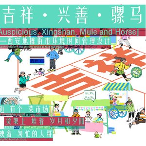 【美院.骡马.兴善】一西安街市地摊环境时间管理设计