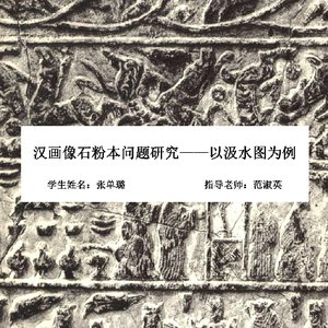 汉画像石粉本问题研究——以汲水图为例