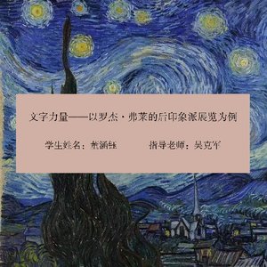 文字力量——以罗杰·弗莱的后印象派展览为例