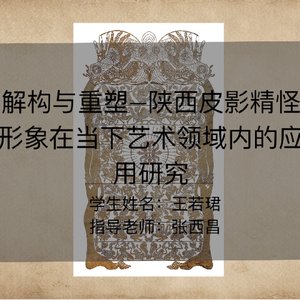 解构与重塑——陕西皮影精怪元素在当下艺术领域内的应用研究