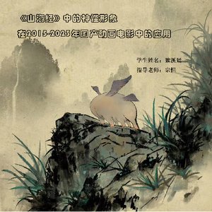 《山海经》中的神怪形象在2015-2023年国产动画电影中的应用