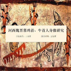 河西魏晋墓鸡首、牛首人身像研究