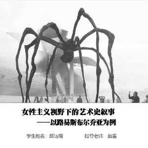 女性主义视野下的艺术史叙事——以路易斯·布尔乔亚为例