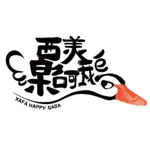 西美乐呵鹅