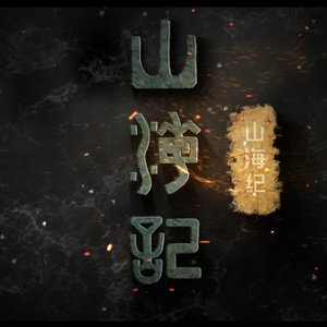 《山海纪》卡牌桌游