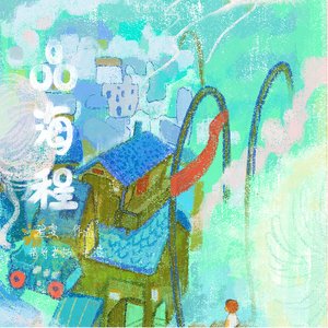 《品海程》
