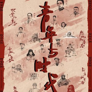 青年与时代