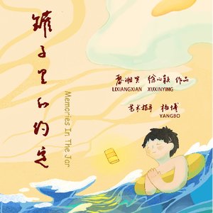 《罐子里的约定》