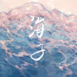 《海子》