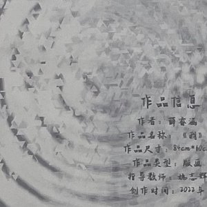 版画作品《我》和艺术教育专业教学视频《版画》