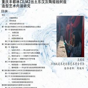 重庆丰都林口LM2出土东汉灰陶摇钱树座造型艺术内涵研究