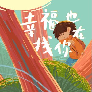 《幸福也在找你》