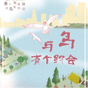 《塞上南湖驿 境鸟如约归》