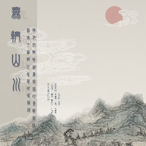 无辋山川——利用王维辋川理想世界构建现代化乡村诗画园林的景观创构