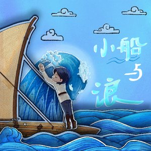 《小船与浪》