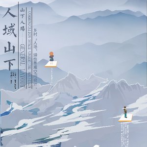  人域山下 ——乡村“人场”弹性景观空间设计