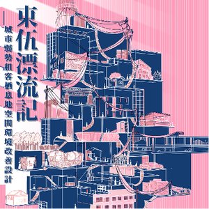 东伍村漂流记——城市弱势租客栖息地空间环境改善设计