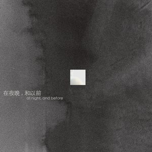 《在夜晚，和以前》
