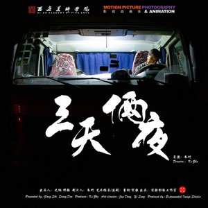 三天俩夜