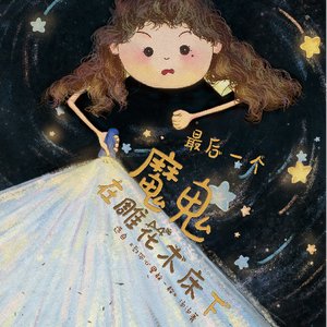 《最后一个魔鬼在雕花木床下》