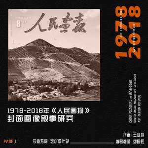 1978-2018年《人民画报》封面图像叙事研究