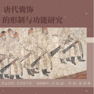 唐代囊饰的性质与功能研究