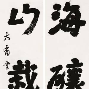 《海釀•山栽联》