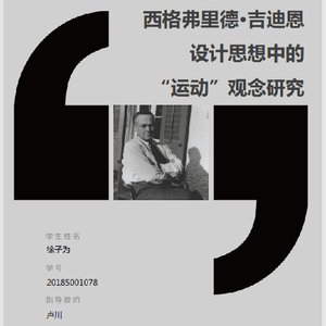 《西格弗里德·吉迪恩设计思想中的“运动”观念研究》