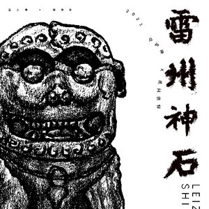 雷州石狗文创品牌设计的开发探究