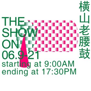 横山老腰鼓·再设计