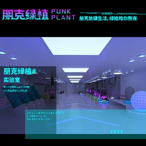 朋克绿植