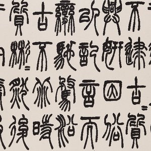 篆书《孙过庭书谱选段》；行书《自撰文》；印屏