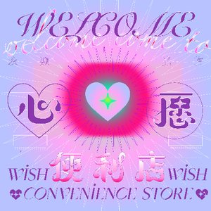 《心愿便利店》