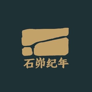 《石峁纪年》