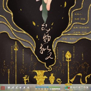 文物拟人再创作