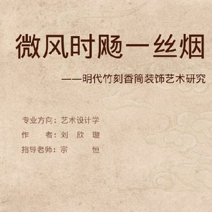 微风时飏一丝烟 ——明代竹刻香筒装饰艺术研究