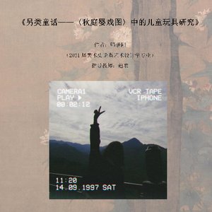 《另类童话——〈秋庭婴戏图〉中的儿童玩具研究》