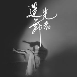 《逆光舞者》