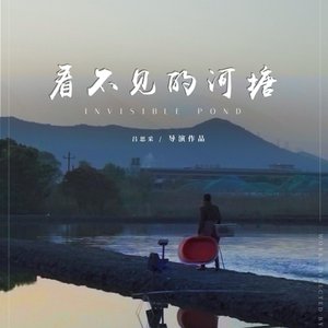 看不见的河塘