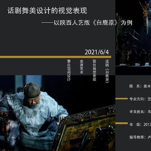 话剧舞美设计的视觉表现 ——以陕西人艺版《白鹿原》为例