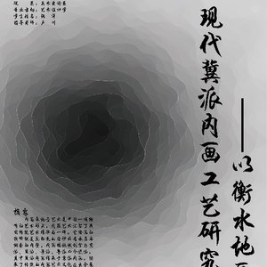 现代冀派内画工艺研究——以衡水地区为例