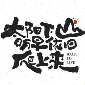 《太阳下山明早依旧爬上来》