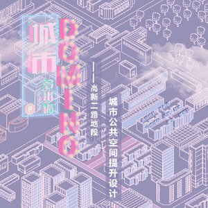 城市多米诺——高新二路地段城市公共空间提升设计