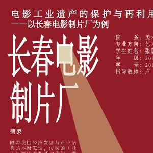 电影工业遗产的保护与再利用 ——以长春电影制片厂为例